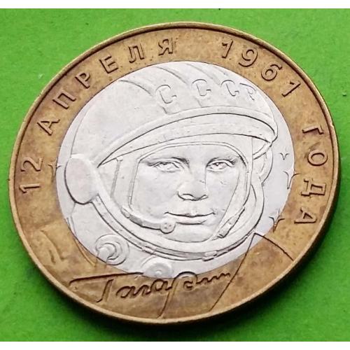 Юб. Россия 10 рублей 2001 г. (Гагарин)