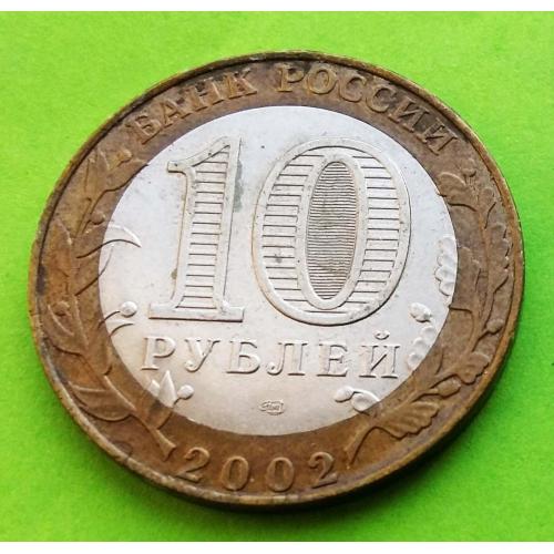 Юб. Россия 10 рублей 2002 г. (Министерство экономического развития)