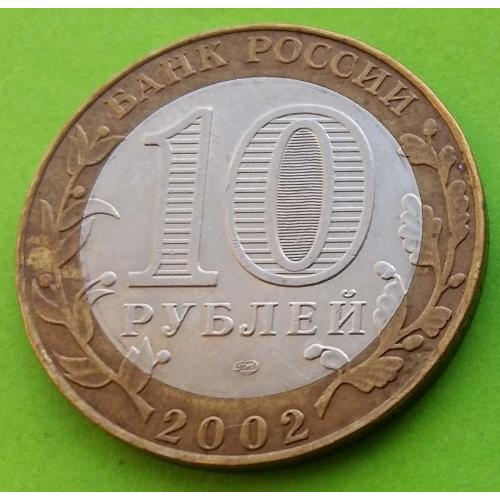 Юб. Россия 10 рублей 2002 г. (Министерство финансов)