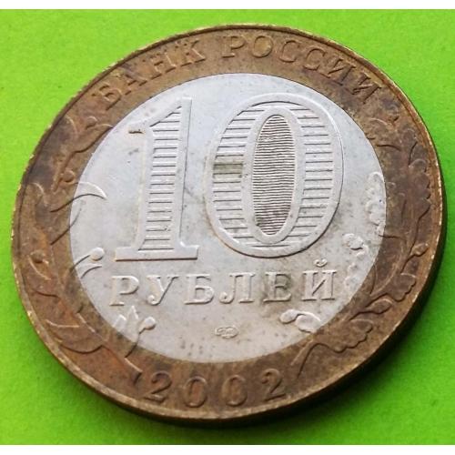 Юб. Россия 10 рублей 2002 г. (Министерство иностранных дел)