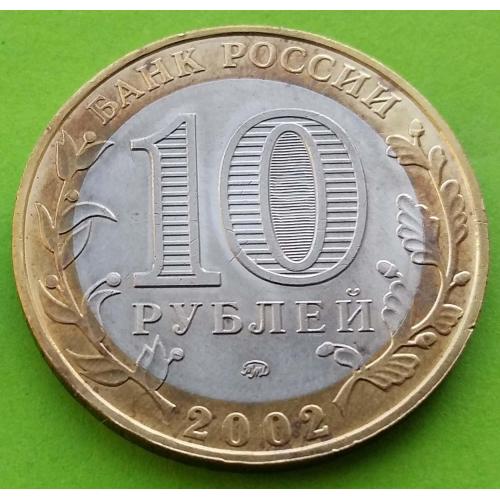 Юб. Россия 10 рублей 2002 г. (Министерство обороны) - монета почеркана на фото, в жизни обычная