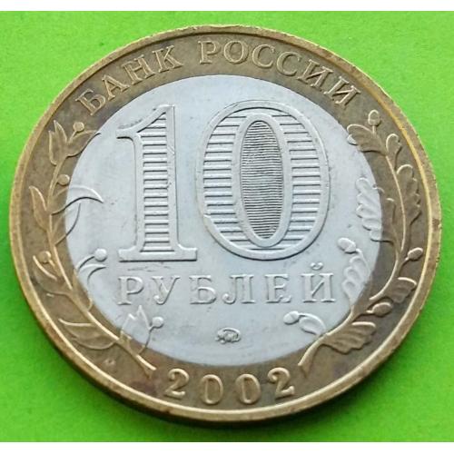 Юб. Россия 10 рублей 2002 г. (Министерство образования)