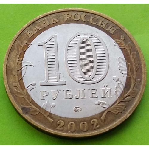 Юб. Россия 10 рублей 2002 г. (Министерство внутренних дел)