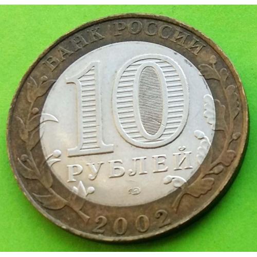 Юб. Россия 10 рублей 2002 г. (Министерство юстиции)
