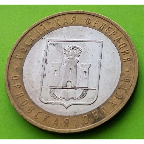 Юб. Россия 10 рублей 2005 г. (Орловская область)