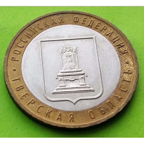 Юб. Россия 10 рублей 2005 г. (Тверская область)