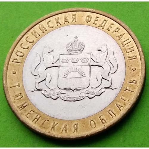 Юб. Россия 10 рублей 2014 г. (Тюменская область)