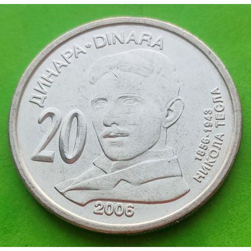 Юб. Сербия 20 динаров 2006 г.