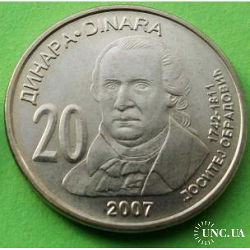 Юб. Сербия 20 динаров 2007 г.
