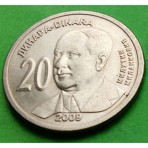 Юб. Сербия 20 динаров 2009 г.