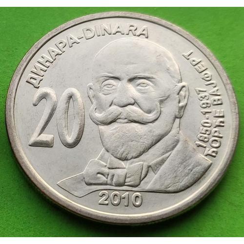 Юб. Сербия 20 динаров 2010 г.