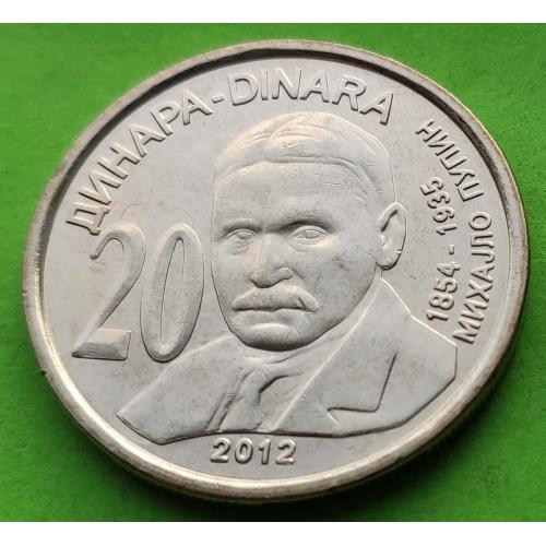 Юб. Сербия 20 динаров 2012 г.