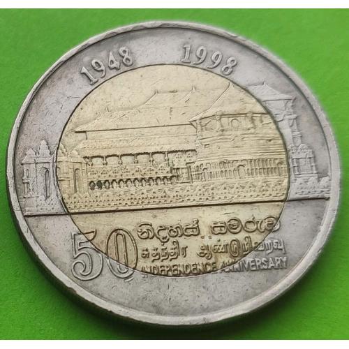 Юб. Шри-Ланка 10 рупий 1998 г. (50 лет независимости)