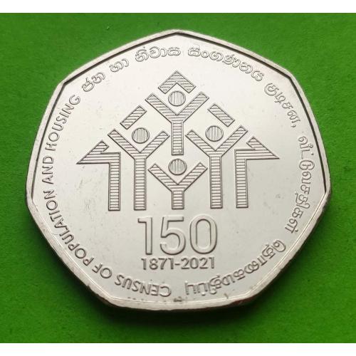 Юб. Шри-Ланка 20 рупий 2021 г. (150 лет переписи населения)