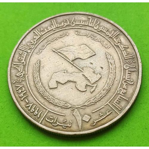 Юб. Сирия 10 фунтов 1997 г. (50-ти летие партии БААС)