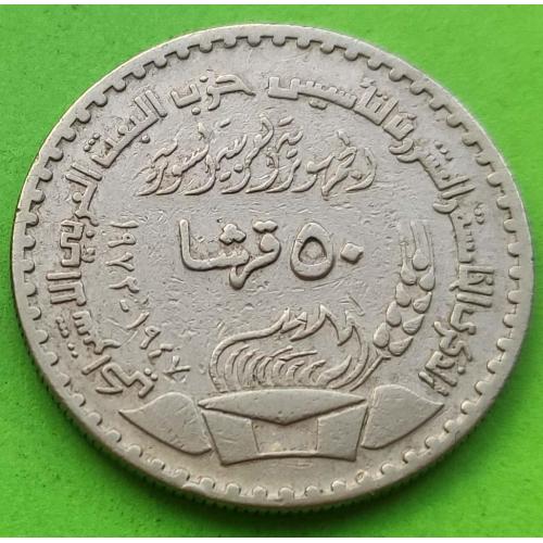 Юб. Сирия 50 пиастров 1972 г. (25-тие партии БААС) - редкая