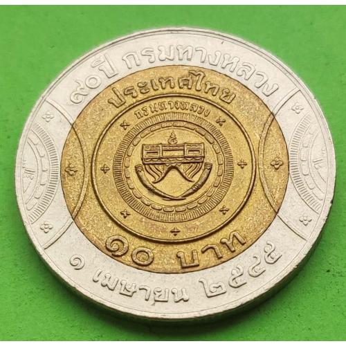 Юб. Таиланд 10 бат 2000-х гг.