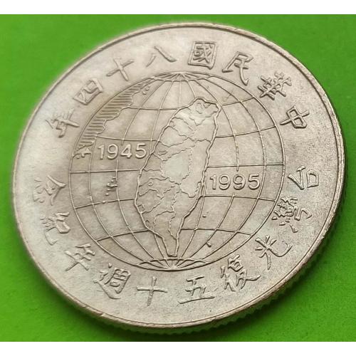 Юб. Тайвань 10 юаней 1995 г. (50 лет освобождению от японской оккупации)