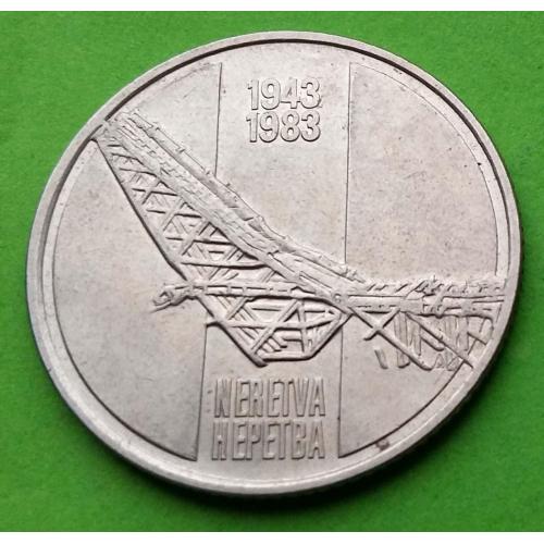 Юб. Югославия 10 динаров 1983 г. (мост)