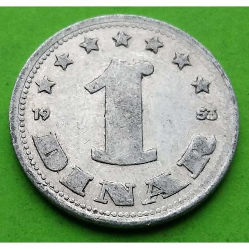 Югославия 1 динар 1953 г. (Народная республика) 