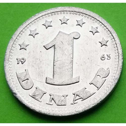 Югославия 1 динар 1963 г. (СФРЮ)