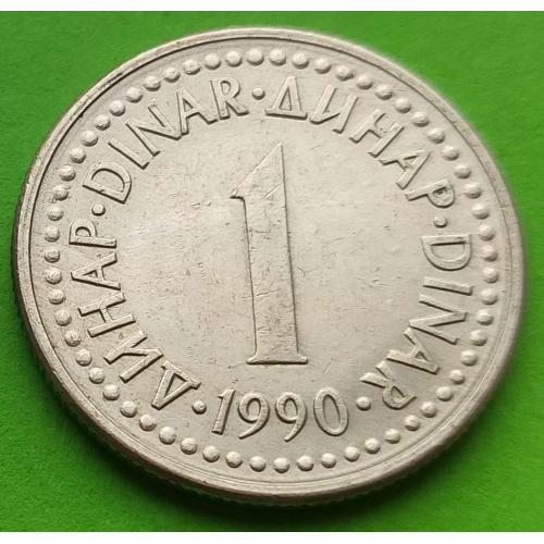 Югославия 1 динар 1990 г.