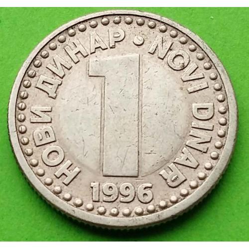 Югославия 1 динар 1996 г. (поменьше)