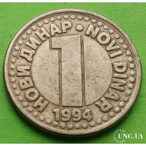 Югославия 1 новый динар 1994 г. (тип герба 1994, 1995 гг.)