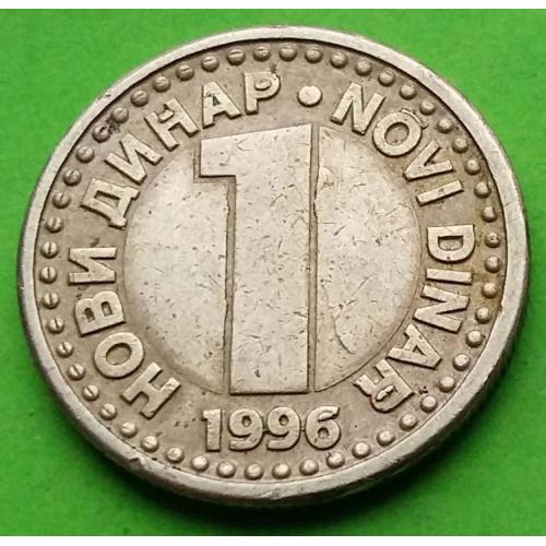 Югославия 1 новый динар 1996 г. (тип герба 1996, 1999 гг.)