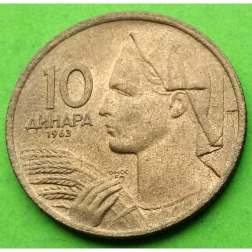 Югославия 10 динаров 1963 г. (пореже - Социалистическая республика)