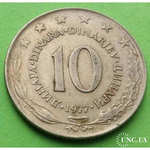 Югославия 10 динаров 1977 г.