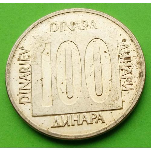 Югославия 100 динаров 1989 г.
