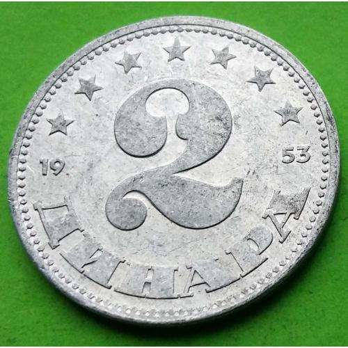 Югославия 2 динара 1953 г. (Народная республика) 