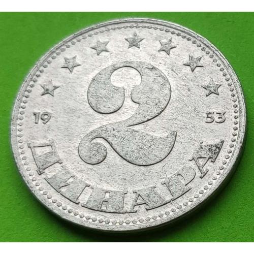 Югославия 2 динара 1953 г.