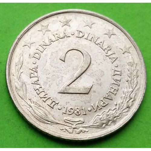 Югославия 2 динара 1981 г. - отличное состояние