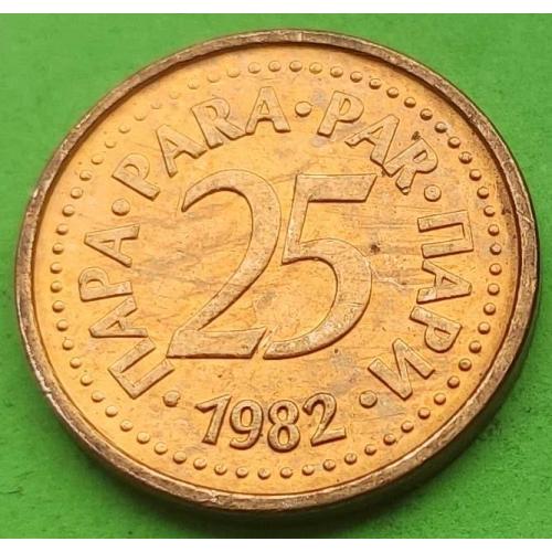 Югославия 25 пара 1982 г.