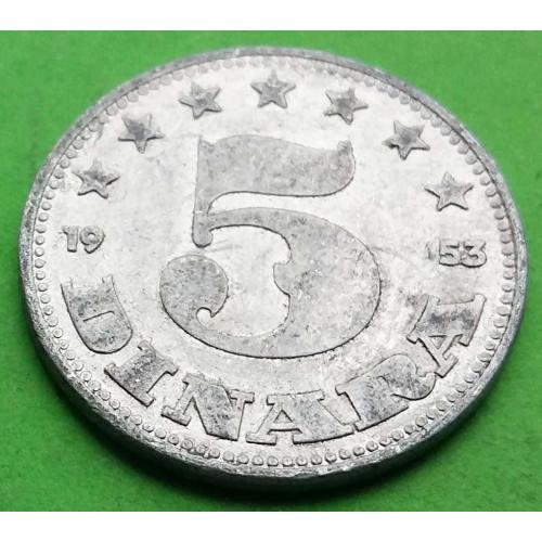 Югославия 5 динаров 1953 г.