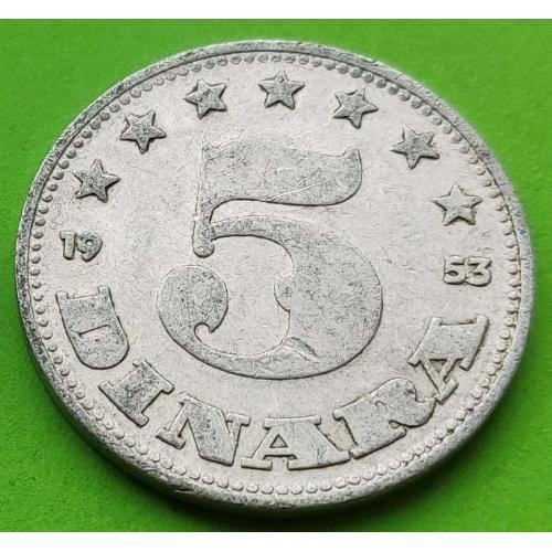 Югославия 5 динаров 1953 г.