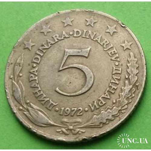 Югославия 5 динаров 1972 г.