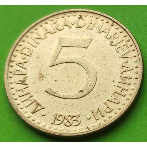 Югославия 5 динаров 1983 г.