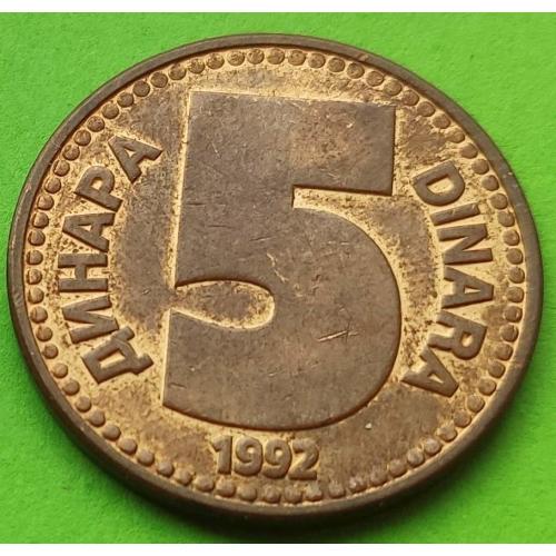 Югославия 5 динаров 1992 г.