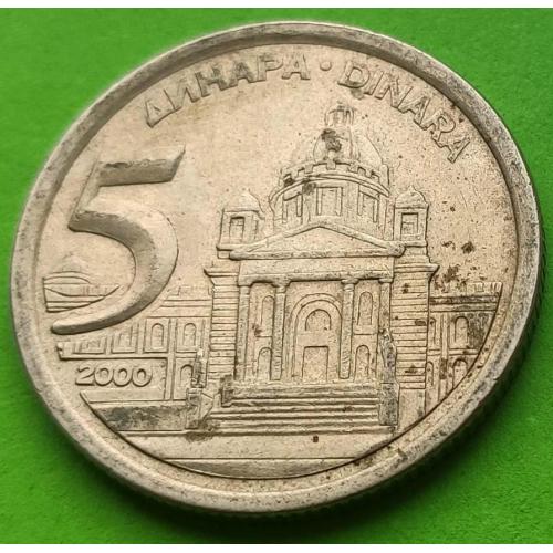 Югославия 5 динаров 2000 г.