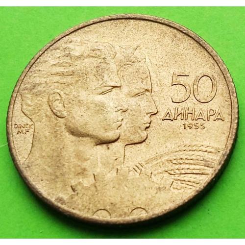 Югославия 50 динаров 1955 г. - отличное состояние