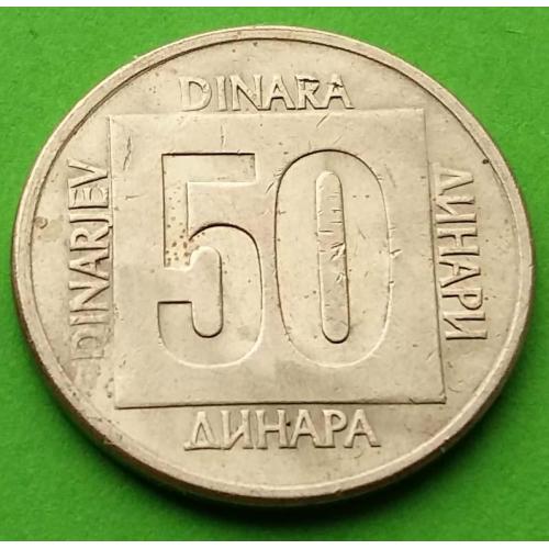 Югославия 50 динаров 1988 г.