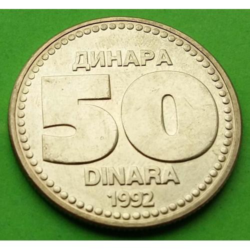 Югославия 50 динаров 1992 г.