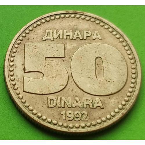 Югославия 50 динаров 1992 г.
