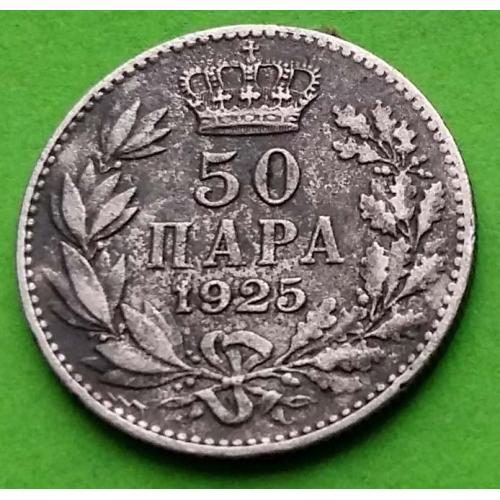 Югославия 50 пара 1925 г. (среднее состояние)