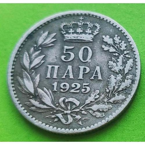 Югославия 50 пара 1925 г.