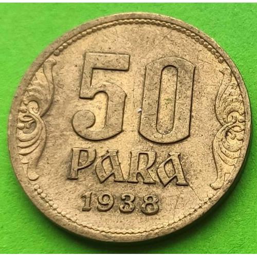 Югославия 50 пара 1938 г.