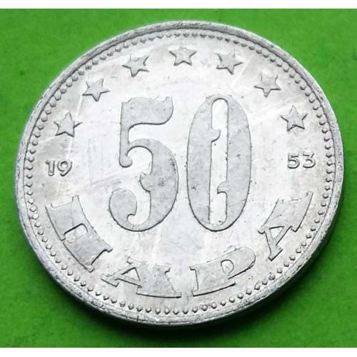 Югославия 50 пара 1953 г. (Народная республика) 